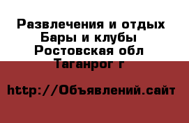 Развлечения и отдых Бары и клубы. Ростовская обл.,Таганрог г.